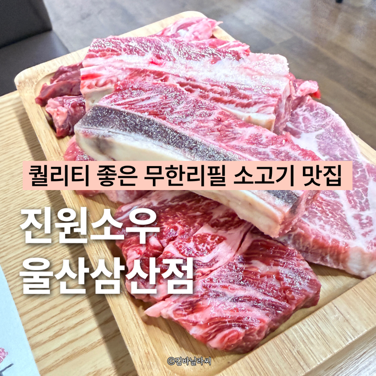  울산 삼산동 소고기 무한리필 맛집 진원소우 가성비 고기집