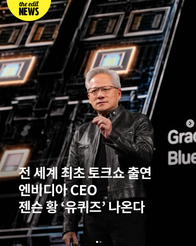 전 세계 최초 토크쇼 출연, 엔비디아 CEO 젠슨 황 '유퀴즈' 나온다