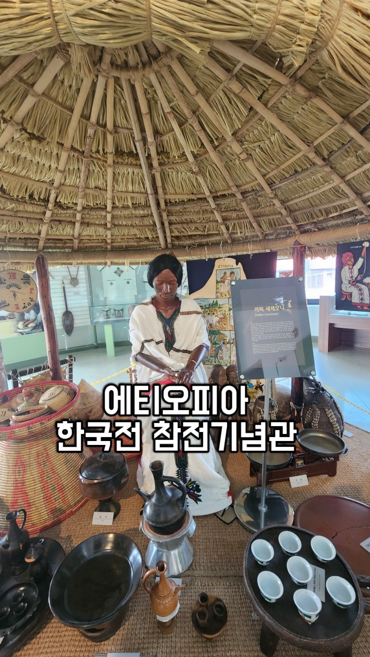 춘천 <b>에티오피아</b> 한국전 참전기념관 보훈의달을 맞아 아이와... 