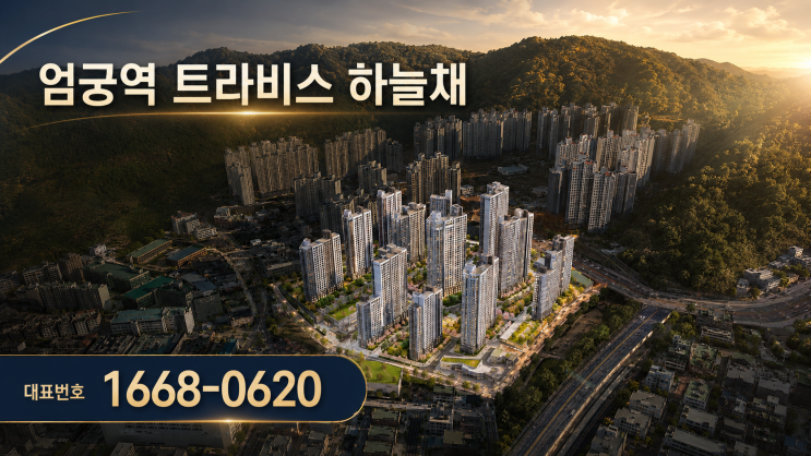  엄궁역 트라비스 하늘채 2026 청약 완료! 분양가·경쟁률·평면도 총정리