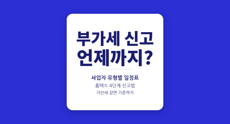  2026 부가가치세 신고기간 총정리 (개인·법인·간이)