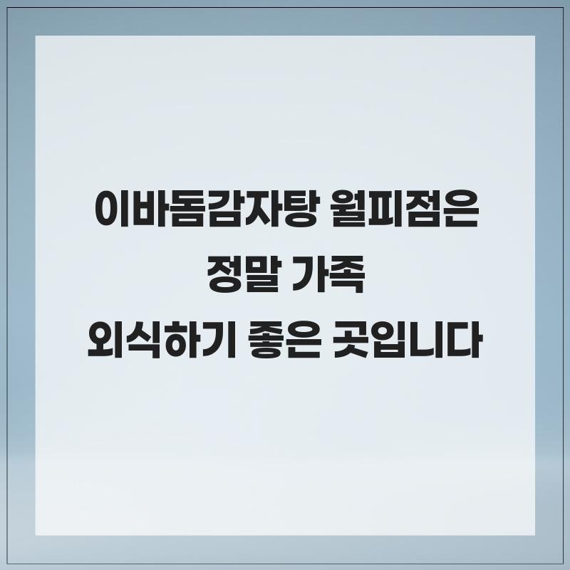 이바돔감자탕 월피점 사진 2