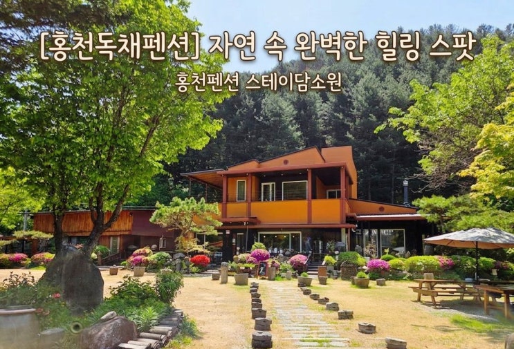  [홍천독채펜션] 자연 속 완벽한 힐링 스팟, 홍천펜션 스테이담소원 다녀온 후기