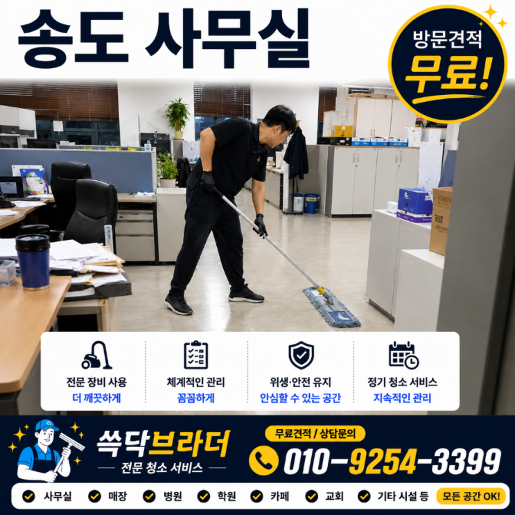  송도 사무실청소 업체는 바꿨는데 왜 직원들은 또 같은 이야기를 할까요