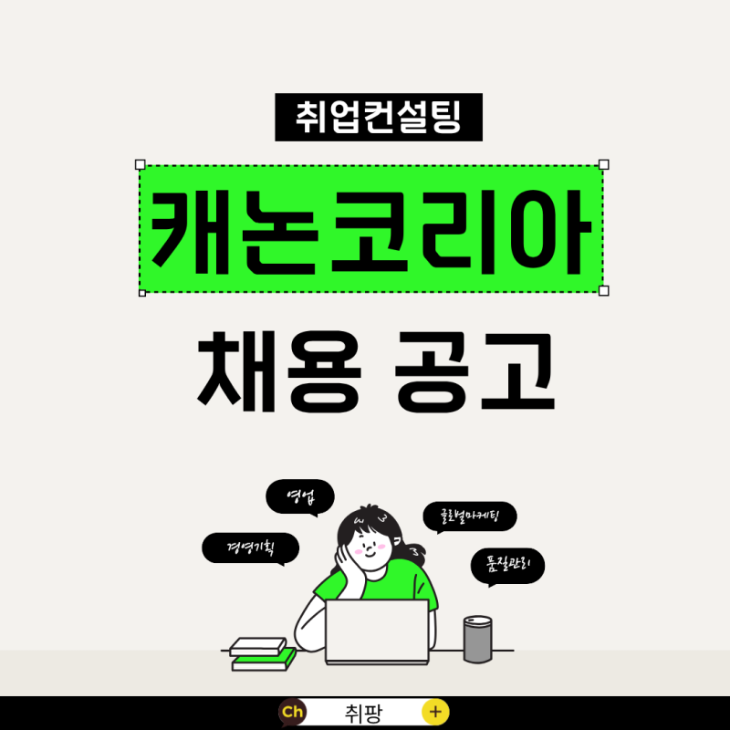 캐논코리아 자소서 지원동기 쓰는 법! 기업분석부터 합격 전략까지