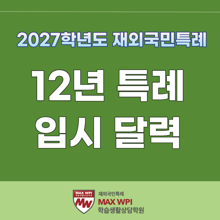  2027학년도 12년 특례 입시 달력