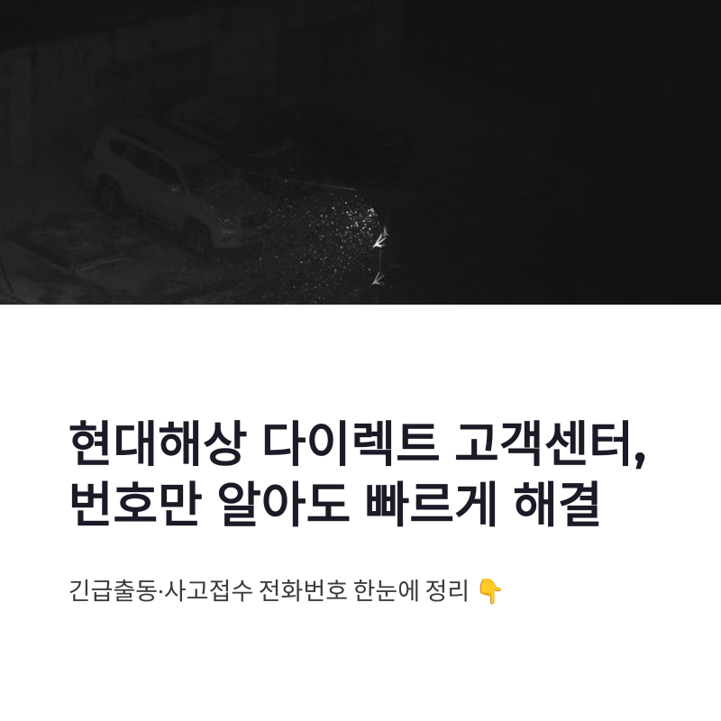 현대해상 다이렉트 고객센터 이용법｜긴급출동·사고접수 전화번호 한눈에 정리