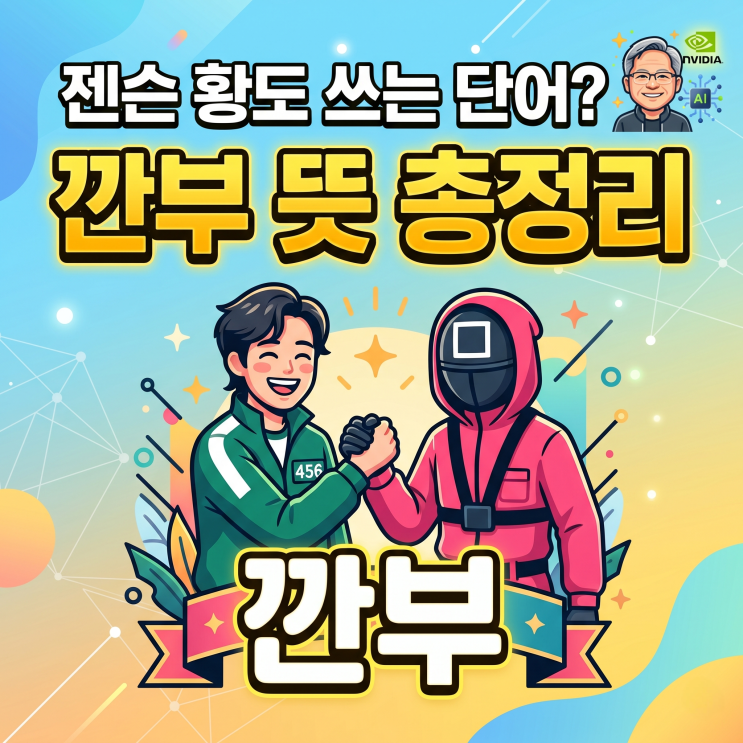 <b>깐부 뜻</b> 총정리! 오징어게임·젠슨 황 덕분에 다시 화제된 단어