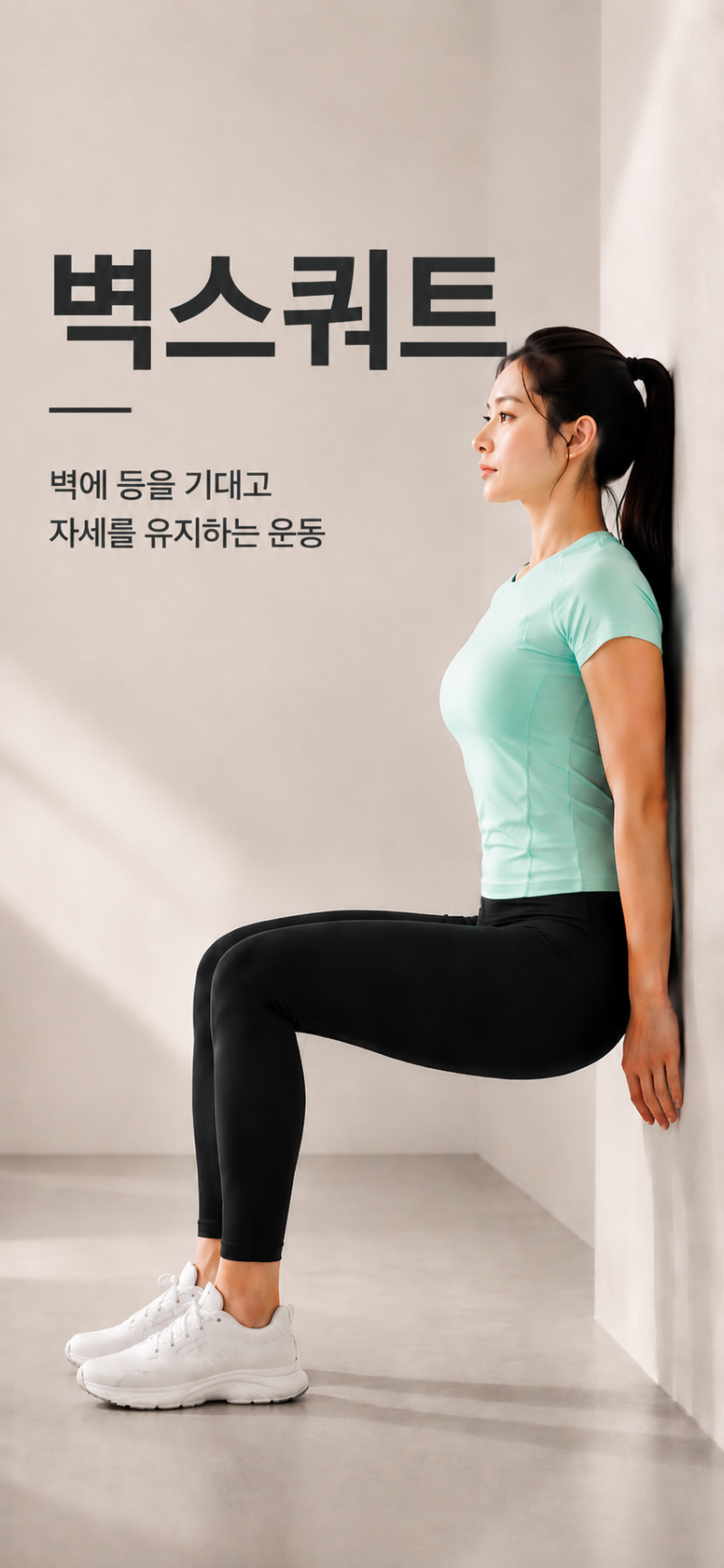 [벽스쿼트 1분 버티기] 도전! 생각보다 땀나는 하체 운동