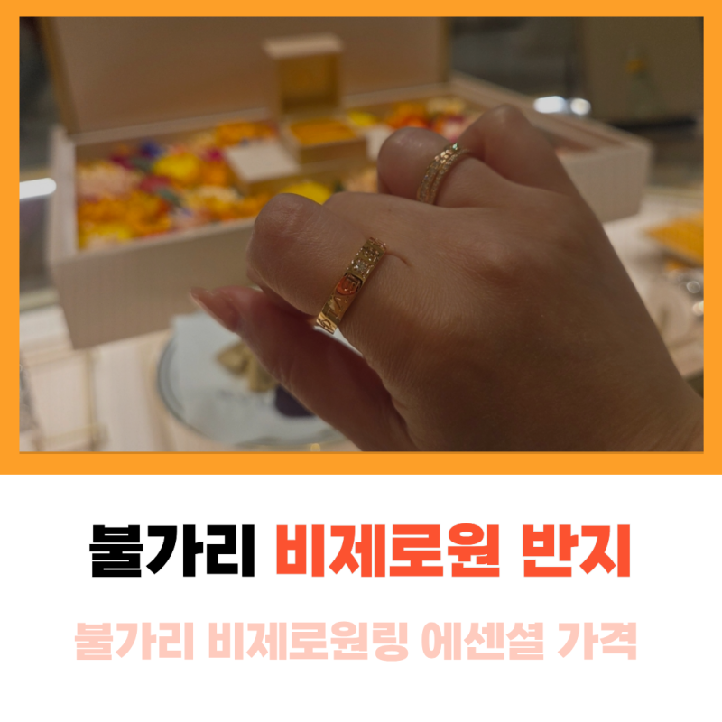 불가리 반지 비제로원 링 가격 인상 전후 비교 착샷