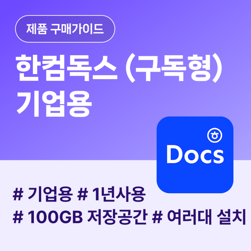 [디지털존] 한컴독스 기업용 완벽 가이드 (구독형 장점, 정품 등록, 기기활성화 방법 총정리)