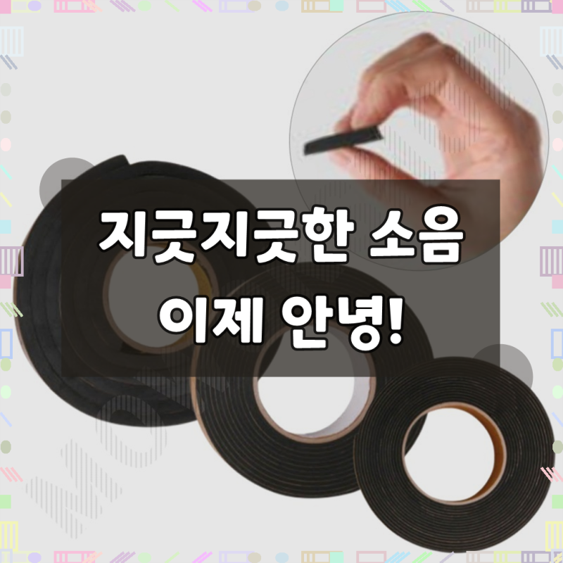 방진테이프 방음테이프 방진재 방음지 폭 1.5cm
