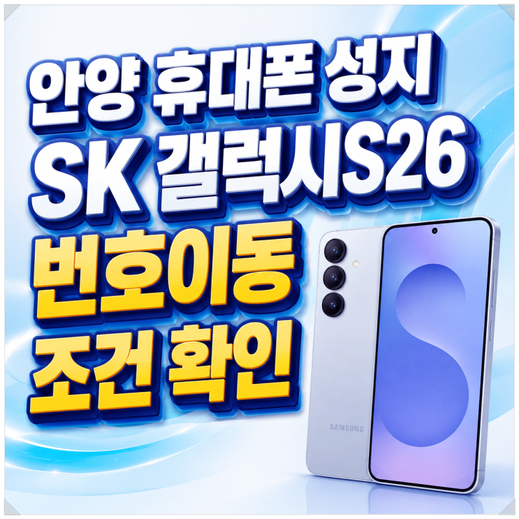 안양 휴대폰 성지 SK 갤럭시S26 번호이동 조건 확인