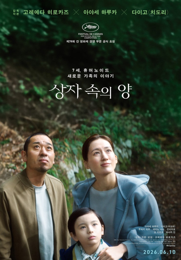  [메가박스 수원역] 일본영화 상자 속의 양 _ 휴머노이드가 가족의 빈칸을 채울 수 있을까?