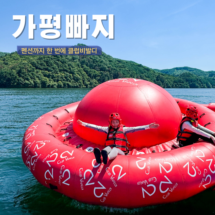  가평 빠지 직영 펜션 추천 단체 숙소 패키지