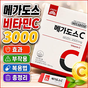 비타민씨 메가도스 3000 부작용 알고 먹어야 효과봅니다.