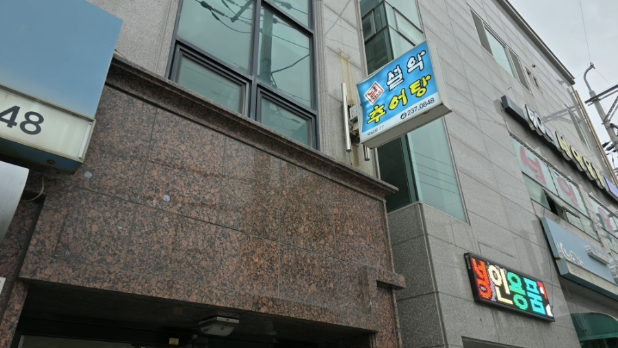 남가네설악추어탕 온산점 사진 2