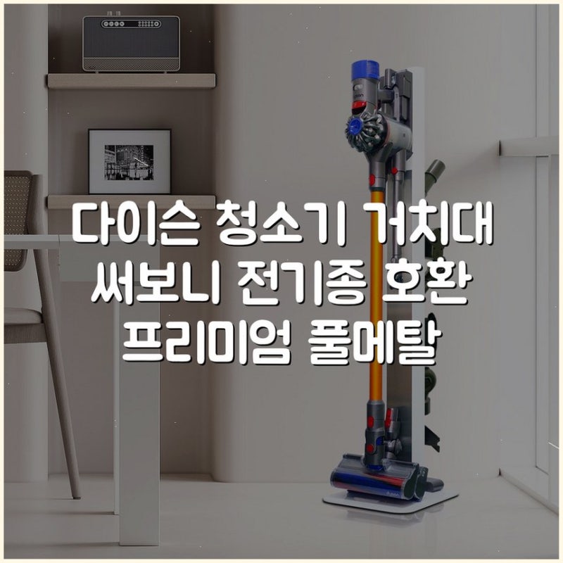 다이슨 청소기 거치대 써보니 전기종 호환 프리미엄 풀메탈