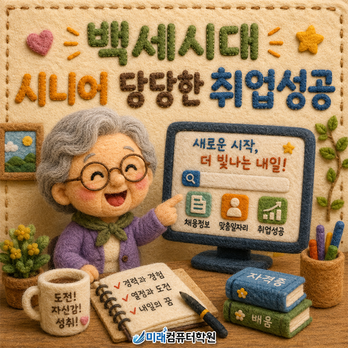 부산 북구 컴퓨터기초 학원 국비지원으로 한글 엑셀 마스터하고 5060 신중년 시니어 당당하게 취업 성공하기!