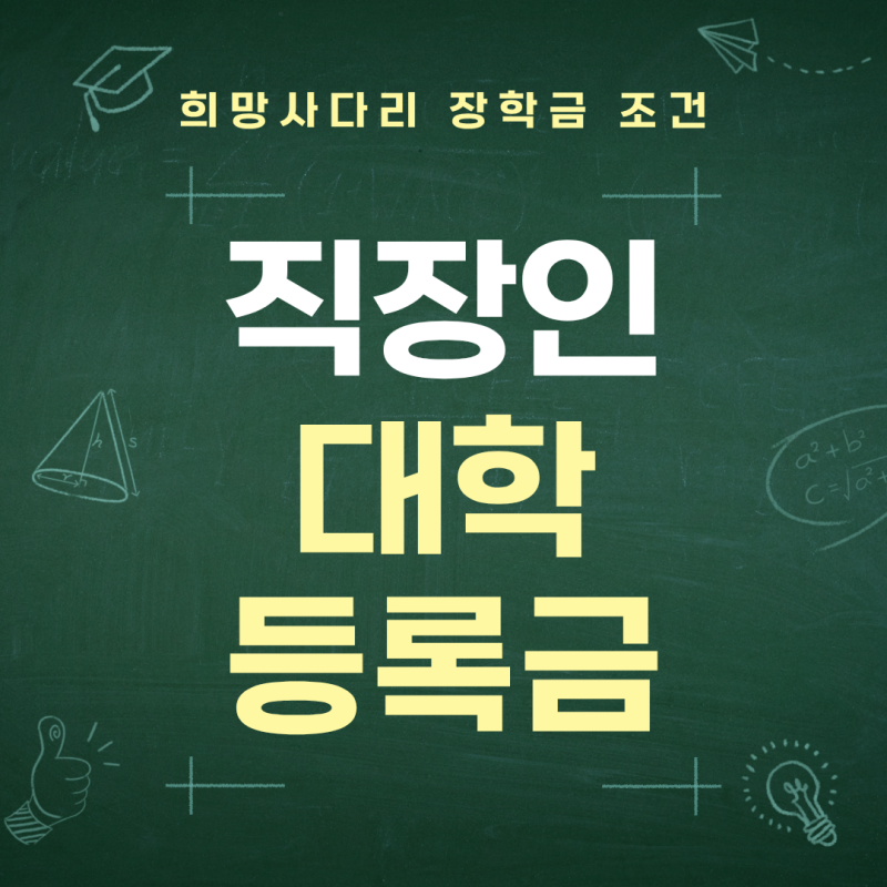 2026 희망사다리 장학금 2유형 조건 및 직장인 대학 등록금 신청 방법 정리