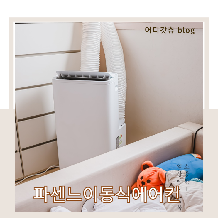 <b>이동식 에어컨</b> 냉방 비교 전기세 파센느 후기