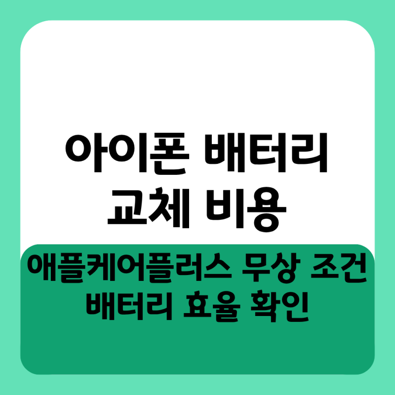 아이폰 배터리 교체 비용 애플케어플러스 무상 조건과 배터리 효율 확인