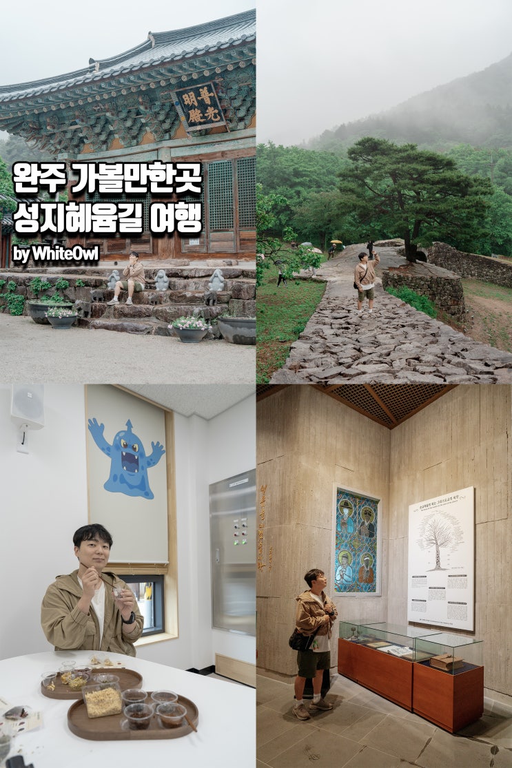  전북 완주 가볼만한곳 위봉사부터 천호성지까지 이어지는 성지혜윰길