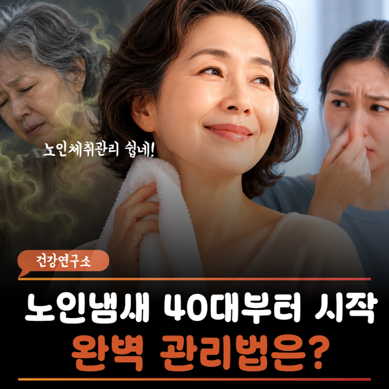 "나이 들면 무조건 나는 걸까?" 40대부터 올라오는 노인 냄새의 잔인한 진실과 해결법