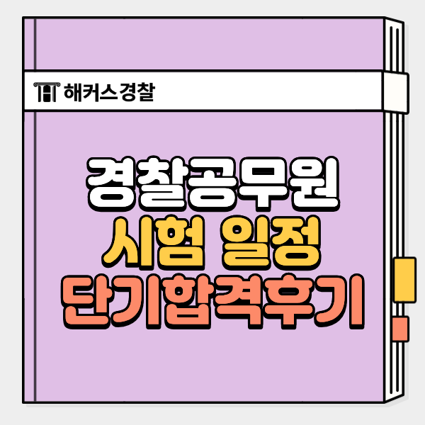  2027 경찰시험 일정, 단기합격을 위한 공부법 안내