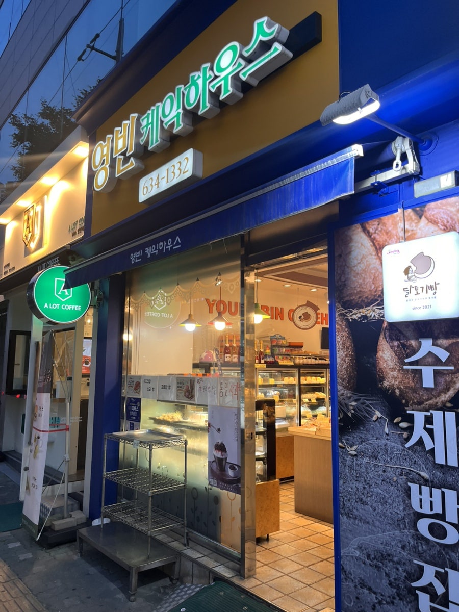 영빈케익하우스 사진 1