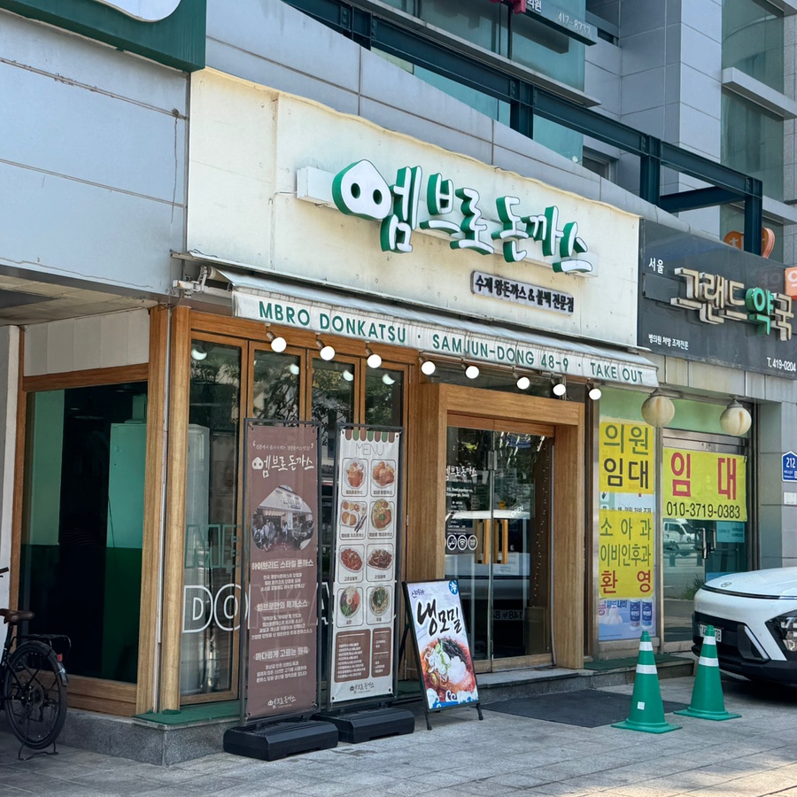 엠브로돈까스 송파점 사진 1