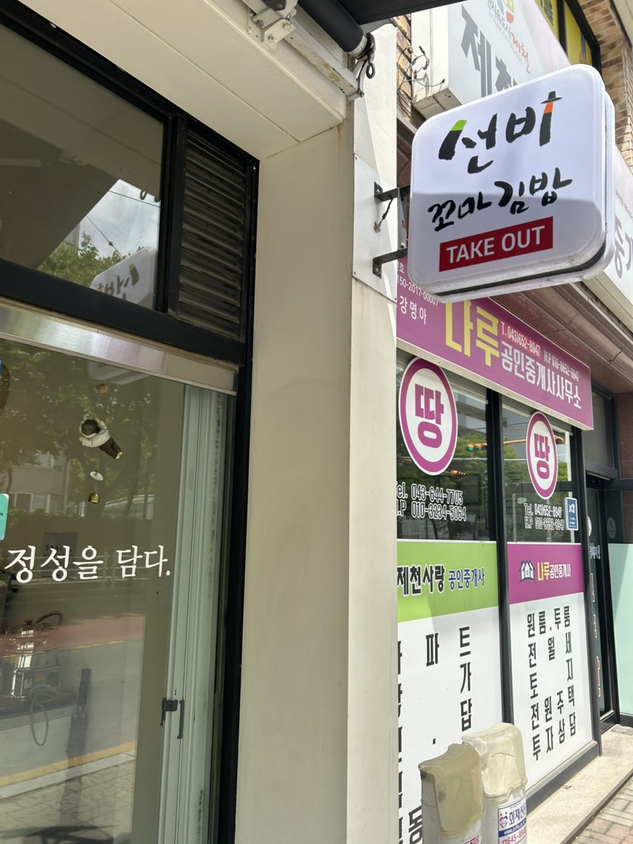 선비꼬마김밥 제천점 사진 4