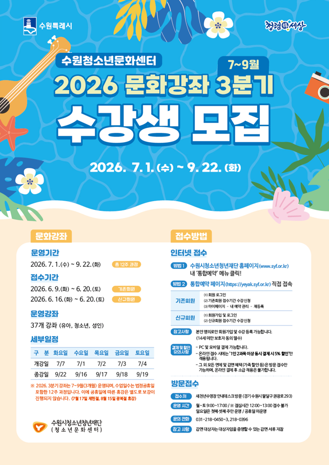 [수원청소년문화센터] 2026년 3분기 문화강좌 수강생 모집