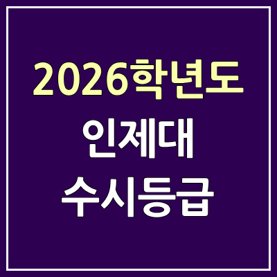  2026 인제대 수시등급, 커트라인, 입결 | 인제대학교 예비번호
