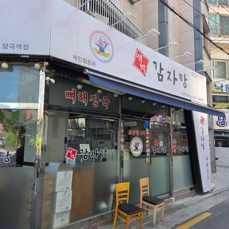 새벽감자탕 당곡역점 사진 1
