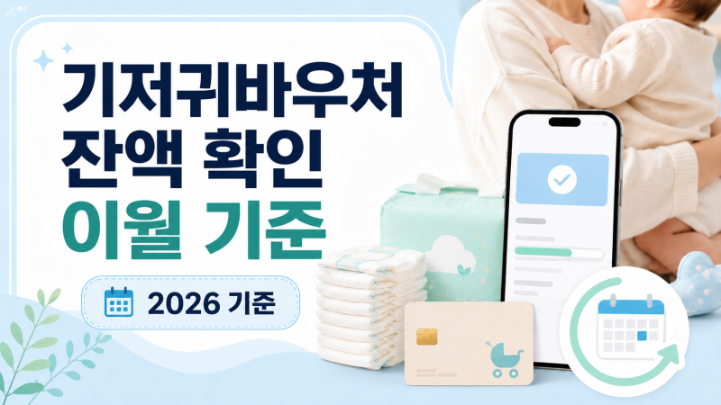 기저귀바우처 잔액 확인과 이월 기준, 신청 전 알아둘 점