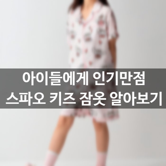 스파오 키즈 잠옷 추천 총정리 | 산리오,짱구,헬로키티,티니핑 잠옷 사이즈 고르는 법까지!