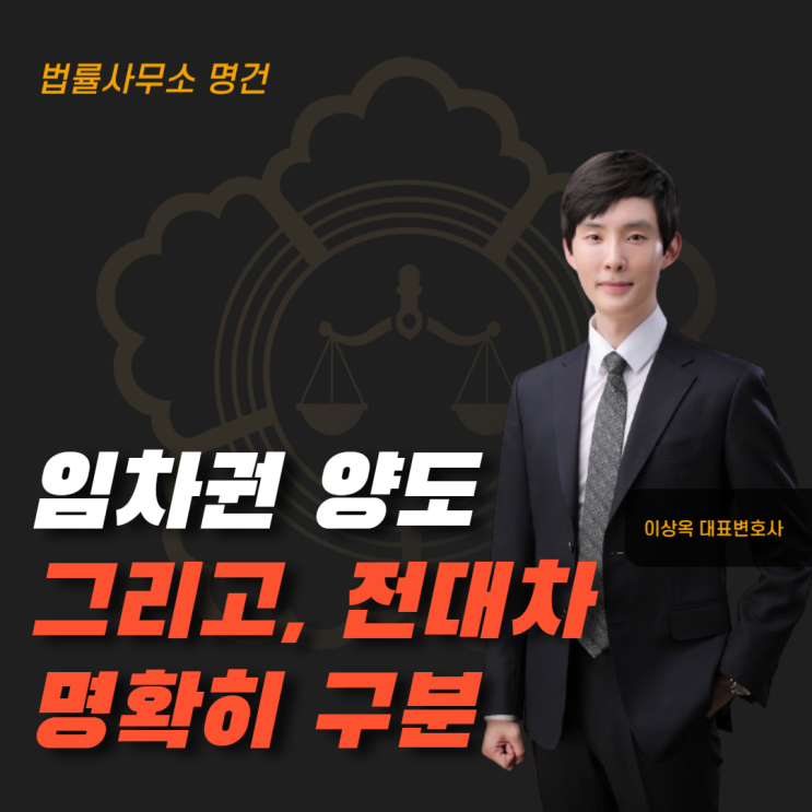  임차권 양도와 전대차, 같은 줄 알았다가 큰일 납니다