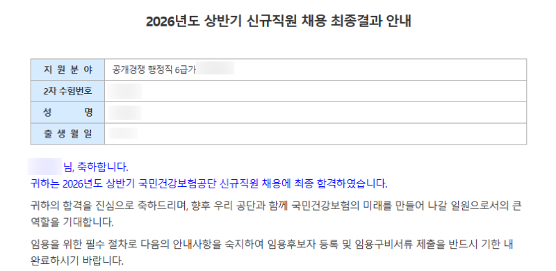 2026년 상반기 국민건강보험공단 최종합격 후기(행정직, 직장병행)