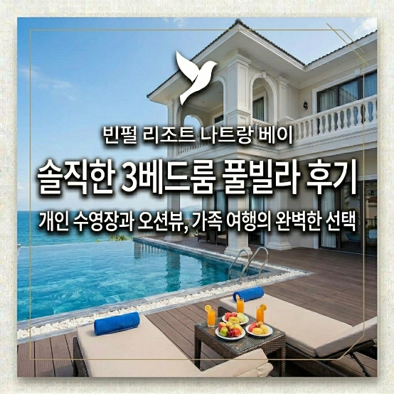  대가족 나트랑 빈펄 리조트 앤 스파 나트랑 베이, 3베드 풀빌라 후기 예약전 필독!