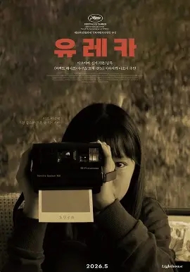  영화 유레카(Eureka, 2000) 관람평 리뷰 상처를 안고 걷는 긴 여정