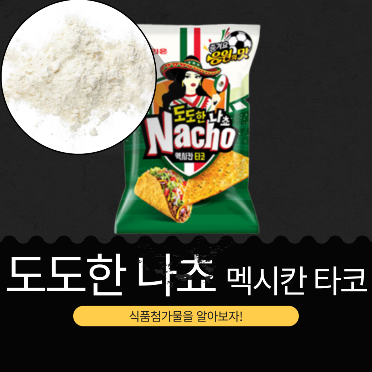  오리온 신상 [도도한 나쵸 멕시칸 타코맛] 베이컨과 허브 풍미