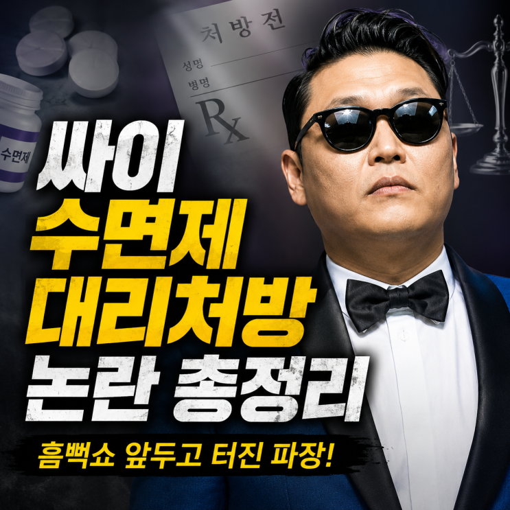  싸이 수면제 대리처방 흠뻑쇼 앞둔 수사 리스크와 경제 파장