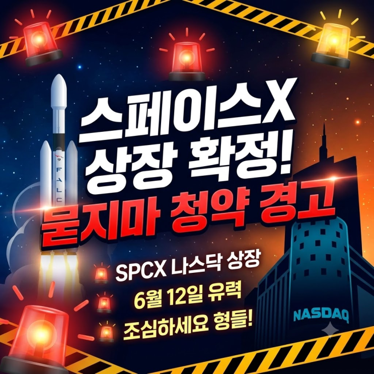  스페이스X 상장일 6월 12일 확정, 묻지마 청약하다 돈 날리기 전에 꼭 보세요