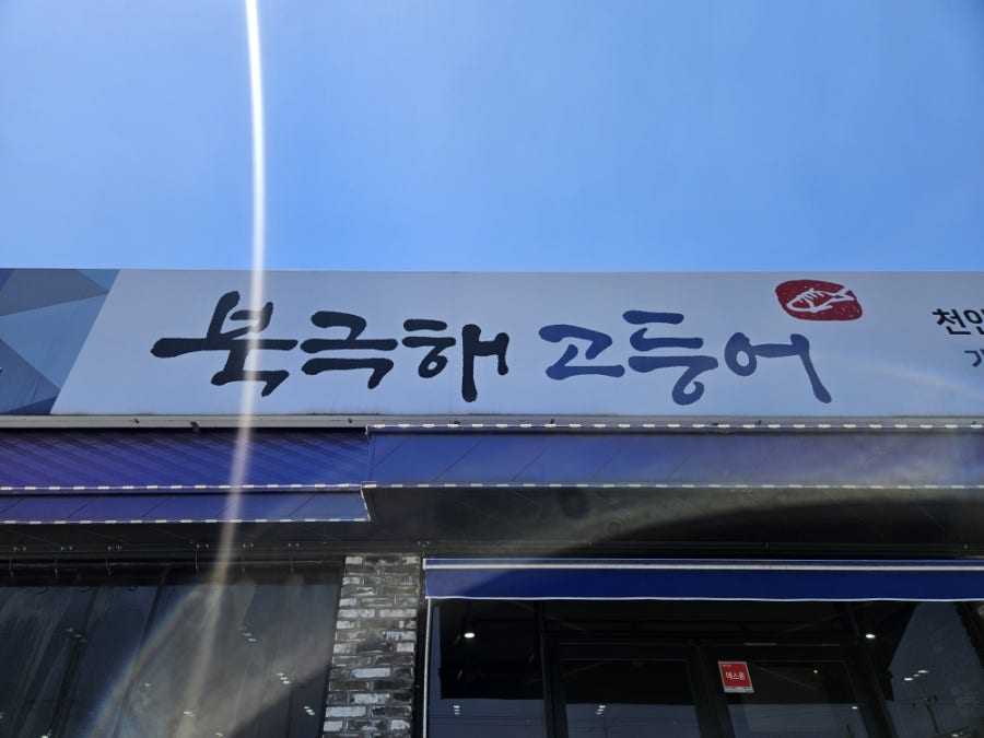 북극해고등어 천안동남점 사진 1