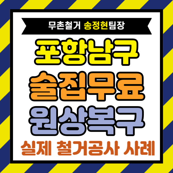  포항시 남구 술집 원상복구, 주점 내부 철거 800만 원 견적 줄이는 핵심 기준