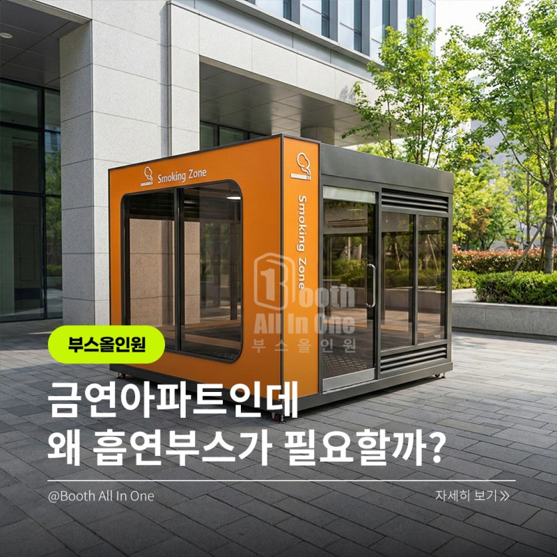 금연 아파트에 흡연부스 설치 | 왜 필요할까요? 설치 가이드 & 실제 사례까지 총정리!