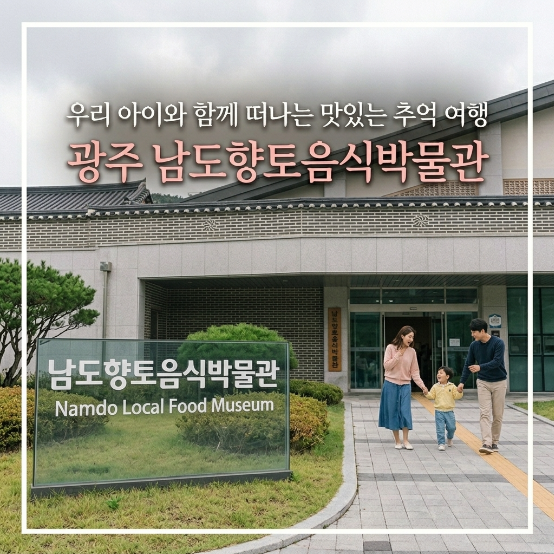  유아랑 무료 입장 남도향토음식박물관 이용 안내