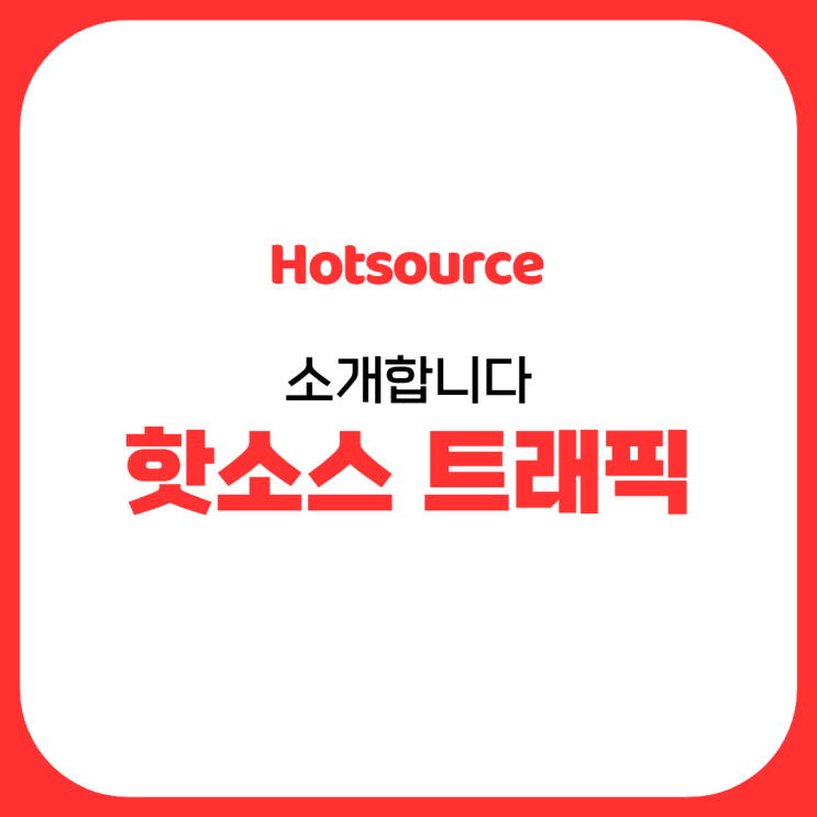  내 상품이 안 보인다면? 핫소스 트래픽으로 시작하는 안전한 셀프 마케팅