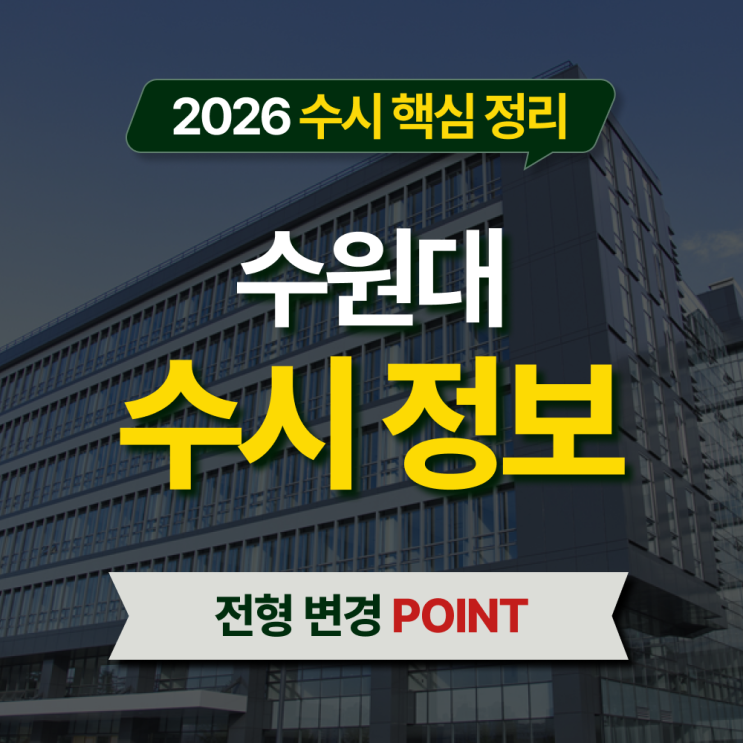  2026 수원대 수시등급 전형별 핵심 정리